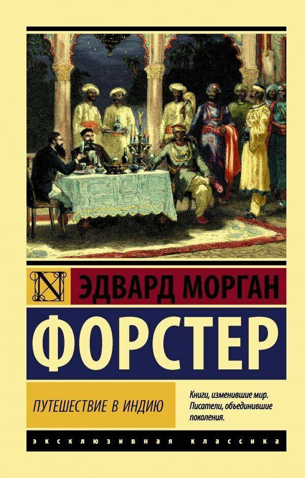 

Путешествие в Индию Форстер Эдвард Морган
