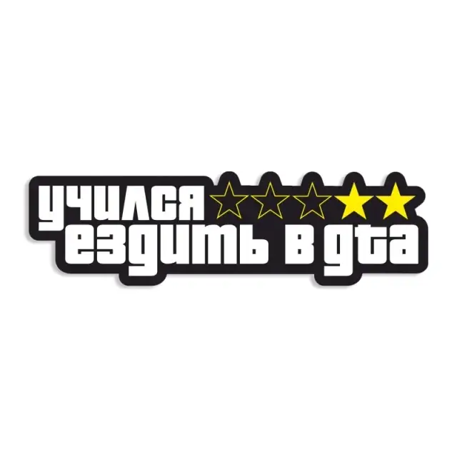 

Наклейка "учился ездить в GTA", Серый