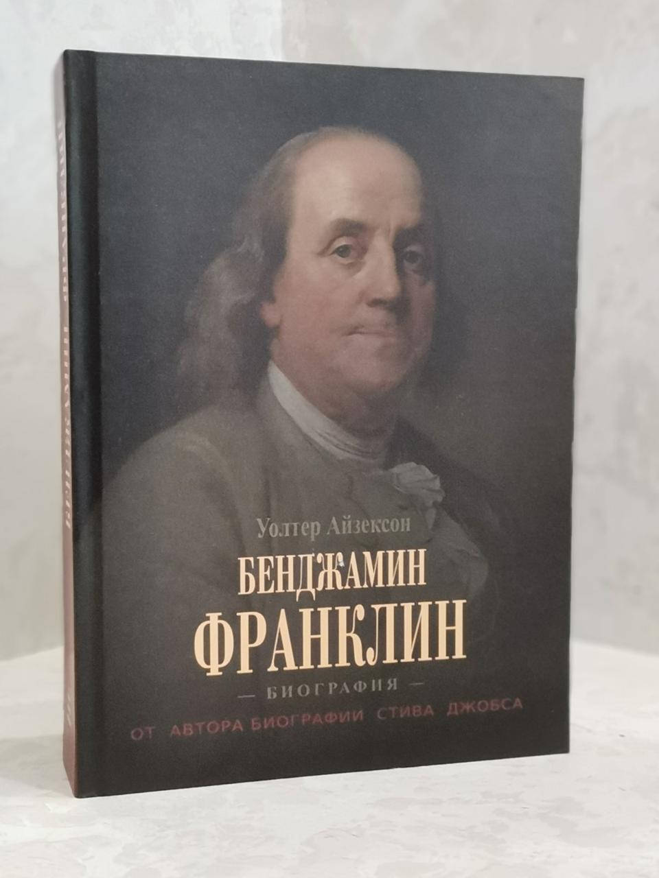 

Книга "Бенджамин Франклин. Биография." Уолтер Айзексон