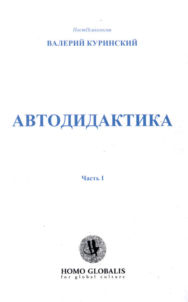 

Валерий Куринский Автодидактика. Часть 1