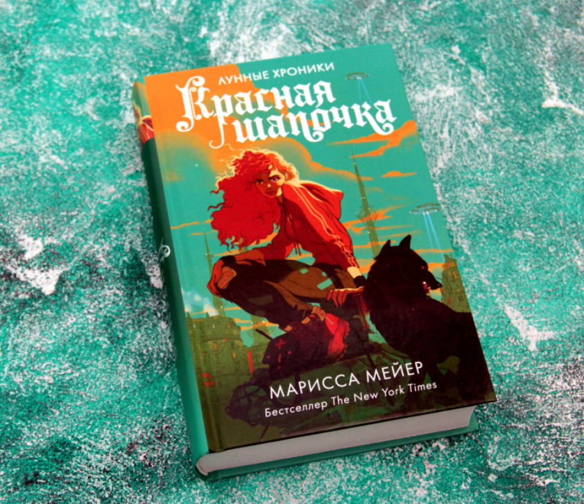 

Лунные хроники. Красная Шапочка. Марисса Мейер (Твердый переплет)