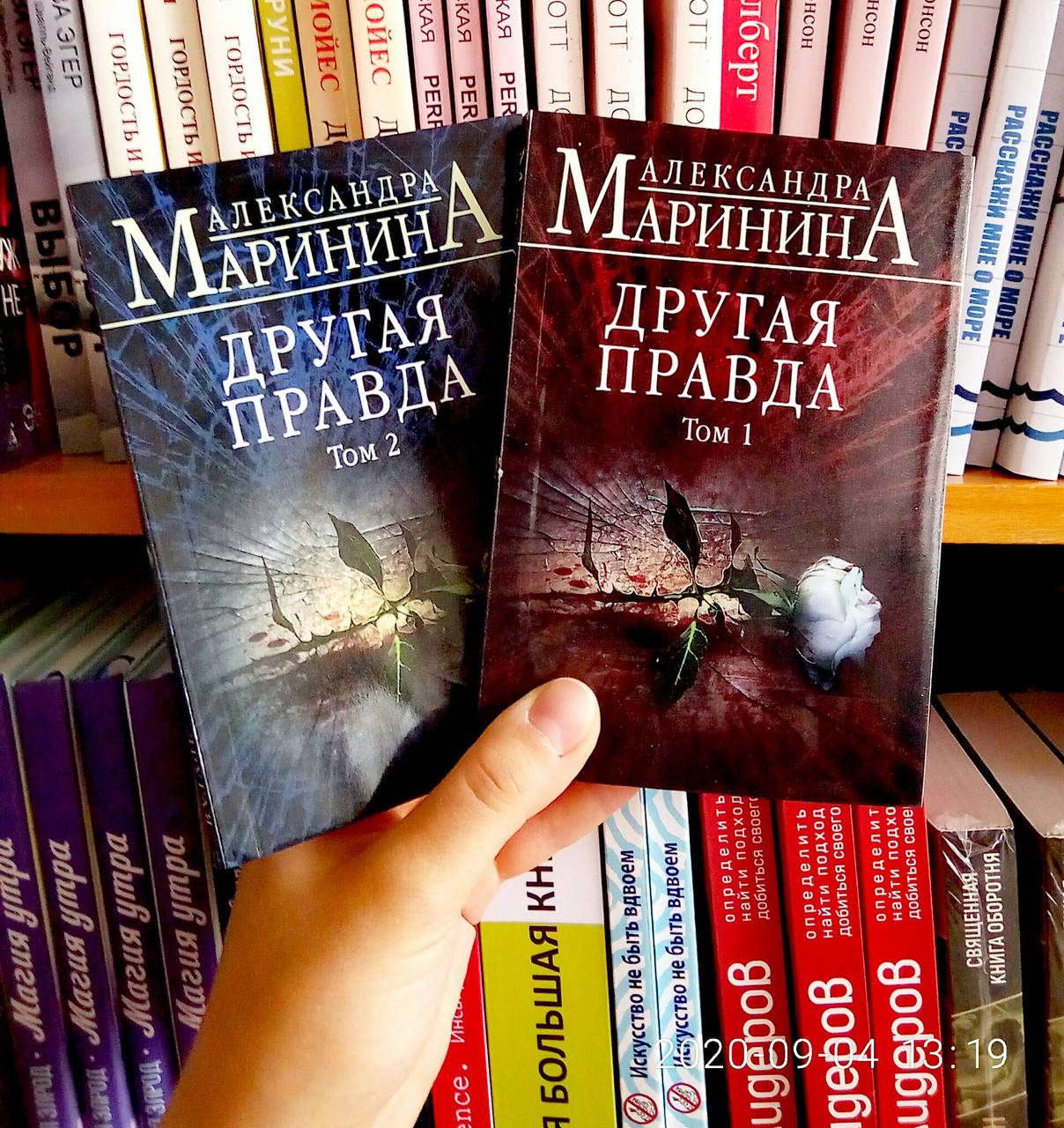 

Другая правда том 1 и 2 Александра Маринина