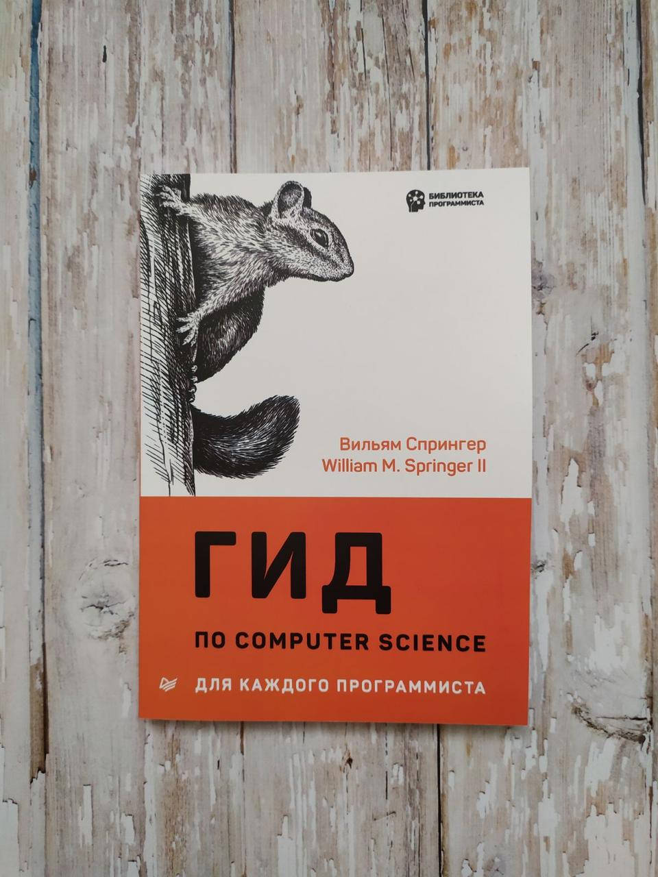 

Гид по Computer Science для каждого программиста. Вильям Спрингер