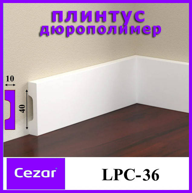 

Ударопрочный прямоугольный плинтус LPC-36 Cezar из дюрополимера высотой 40 мм. Плинтус цезарь, Белый