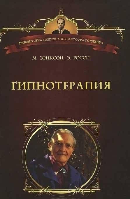 

Гипнотерапия: случаи из практики. Милтон Эриксон, Эрнест Росси