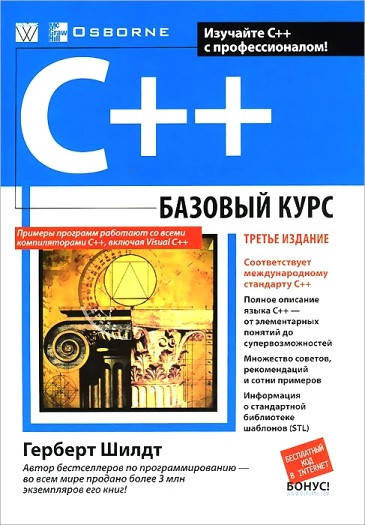 

C++: базовый курс, 3-е издание. Шилдт Г.