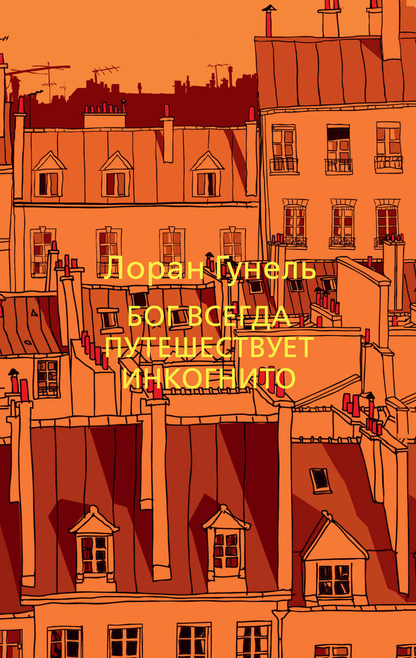 

Гунель Л. Бог всегда путешествует инкогнито