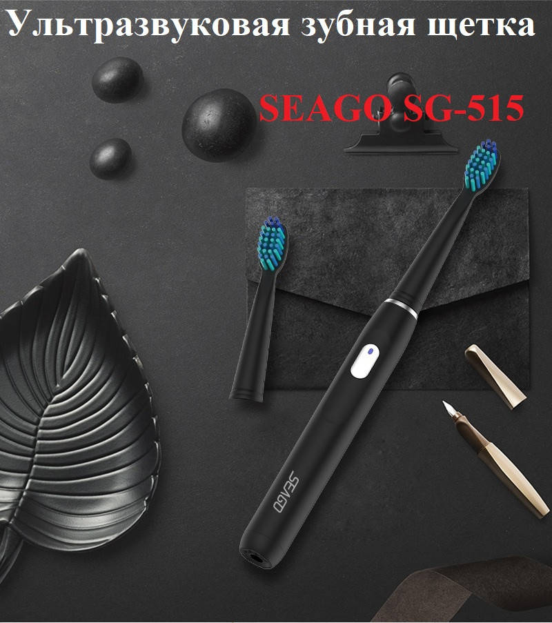 

SEAGO SG-551 - Ультразвуковая зубная щетка (black, черная) 3 насадки - ОРИГИНАЛ !