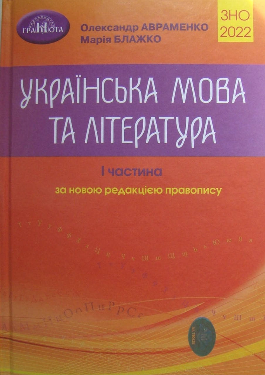 

ЗНО Авраменко. Українська мова та література.2022.Частина 1.