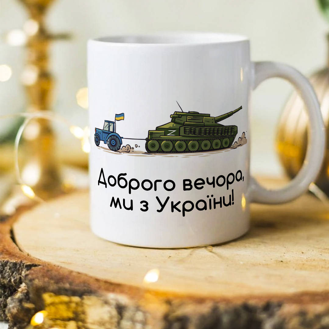 

Чашка с патриотическим принтом "Доброго вечора ми з України"