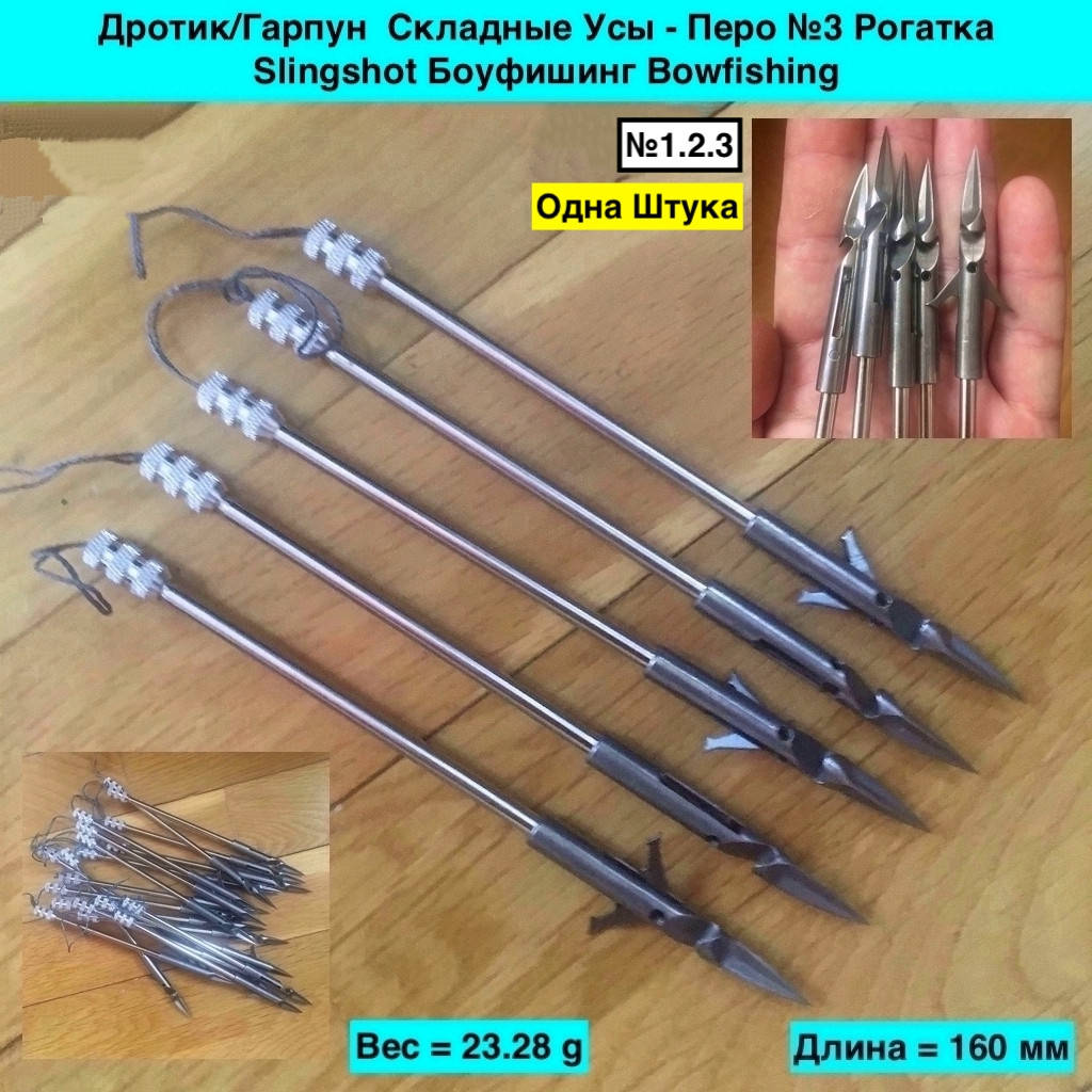 

Дротик Гарпун Складные Усы Перо №3 Рогатка Slingshot Боуфишинг Bowfishing, Металлик