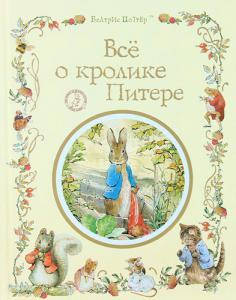 

Беатрис Поттер: Все о кролике Питере