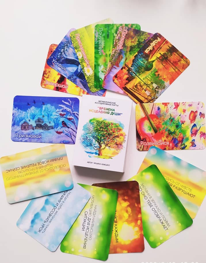 

Метафорические ассоциативные карты “Времена исцеления Души”. Татьяна Лемешко