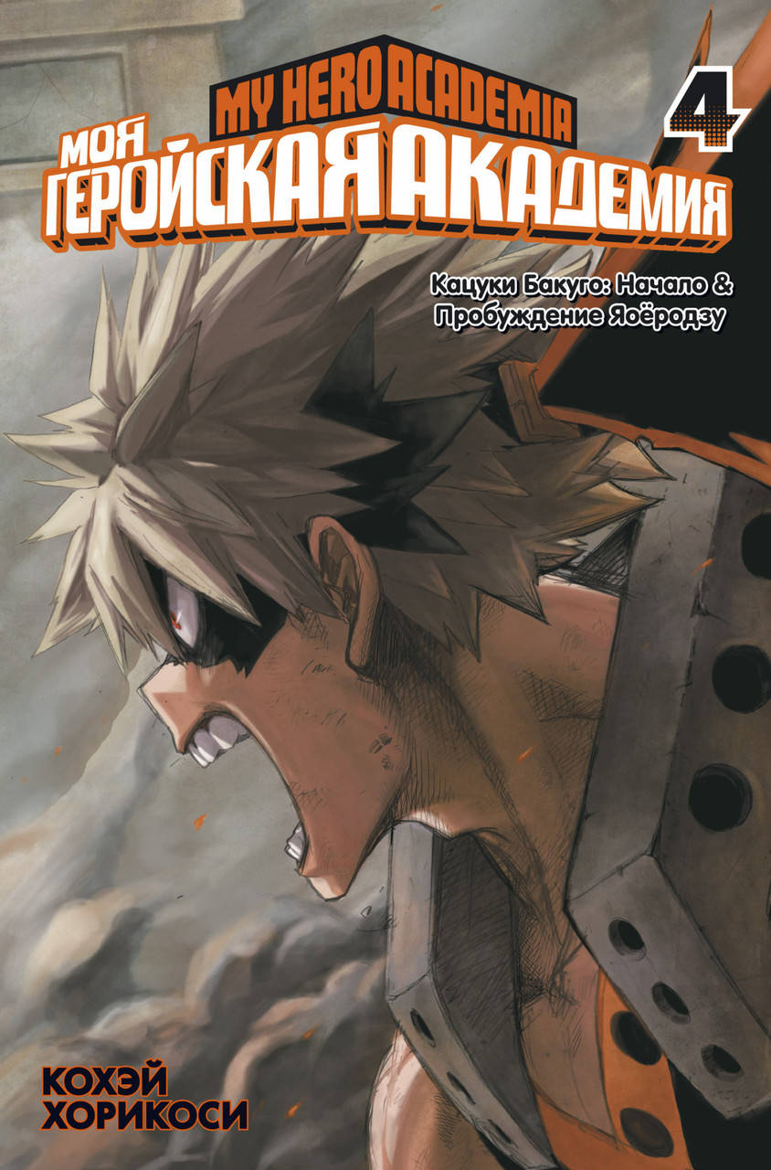 

Моя геройская академия. Книга 4. Хорикоси К.