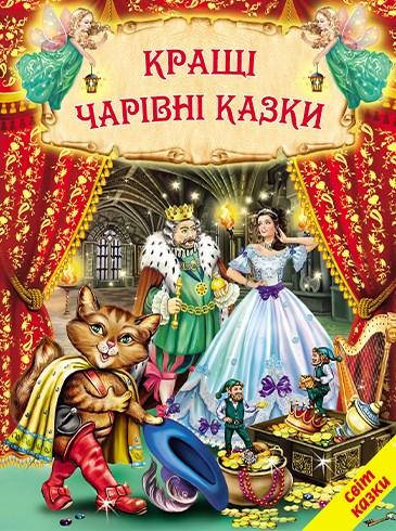 

Кращі чарівні казки.Світ казки Белкар-книга