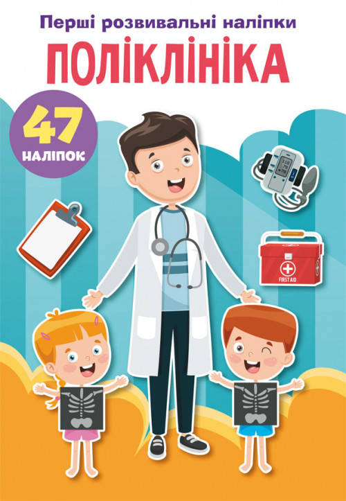 

Развивающие наклейки Поликлиника 47 наклеек (укр) 16,5х23,5см 8стр арт. ПН2