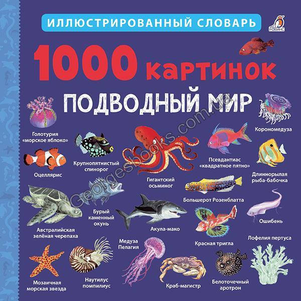 

Книга 1000 картинок. Подводный мир. Иллюстрированный словарь