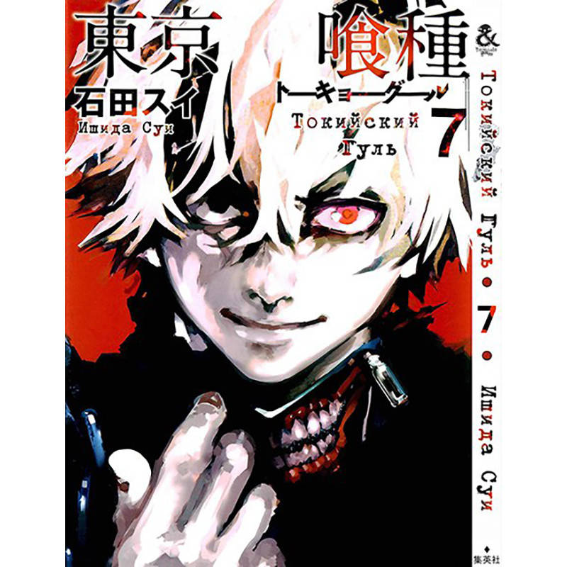 

Манга Токийский гуль Том 07 | Tokyo Ghoul