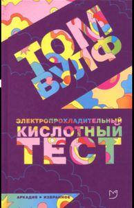 

Электропрохладительный кислотный тест. Вулф Том. Аркадия