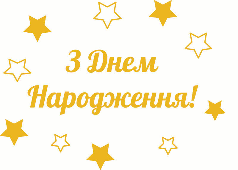 

Надпись на оракале для шаров баблс З Днем Народження золото