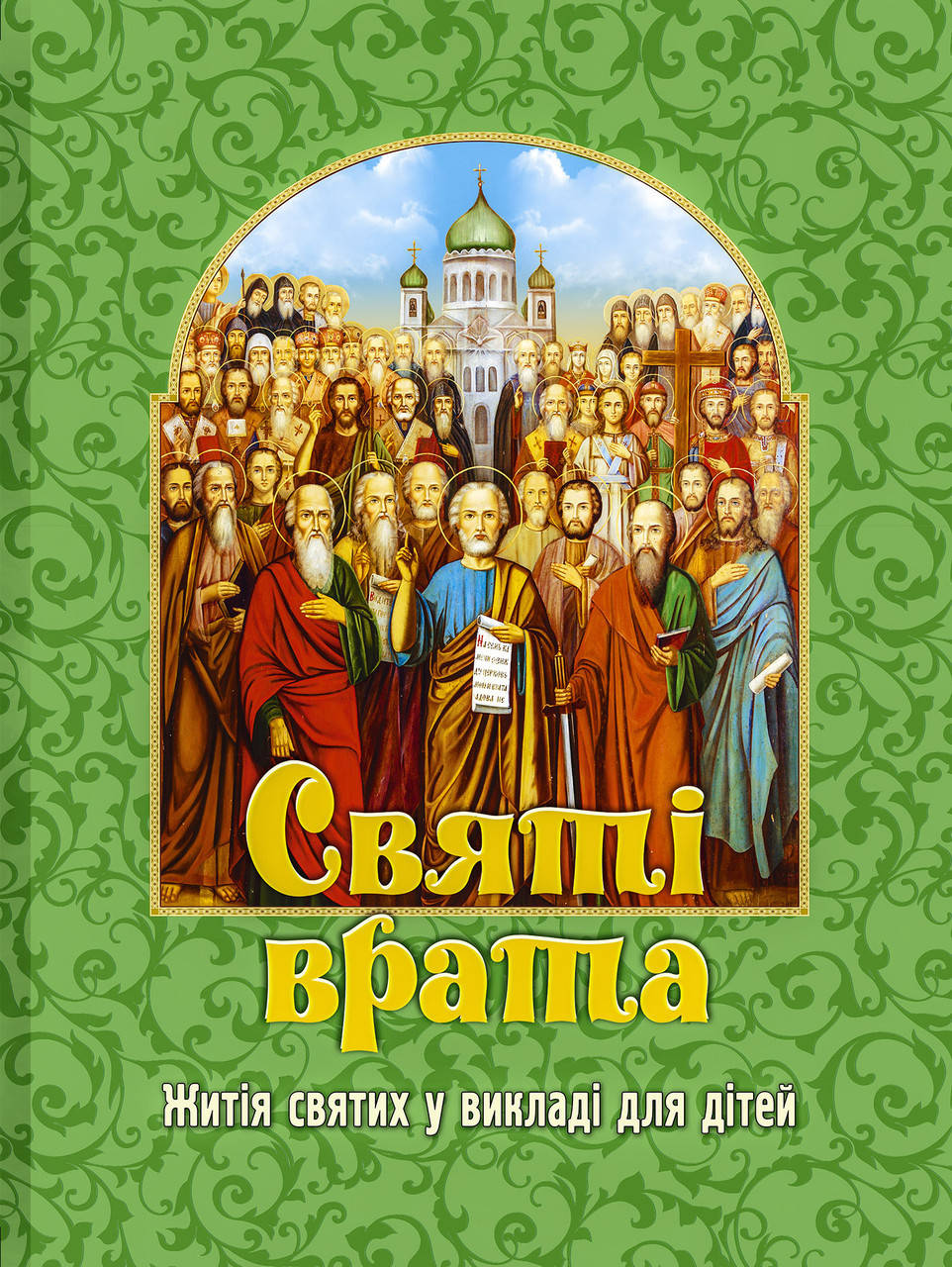 

Святi врата. Житiя святих у викладi для дiтей