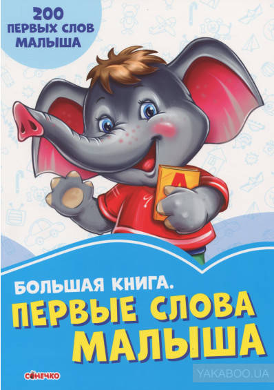 

Васильковые книжки Большая книга. Первые слова малыша Сонечко 9789667498115