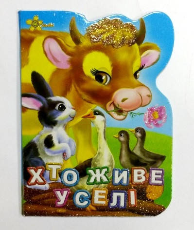 

Книга "Хто живе у селі", укр., картон А6, 10 стр., 11*15см. Издательский Дом Смайл (50шт)