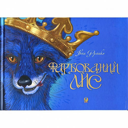 

Книга Фарбований лис. Автор - Іван Франко (Богдан)