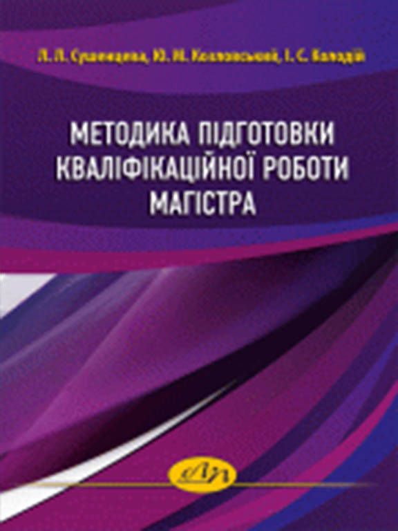 

Методика підготовки кваліфікаційної роботи магістра. Козловський Ю.М., Сушенцева Л.Л., Колодій І.С.