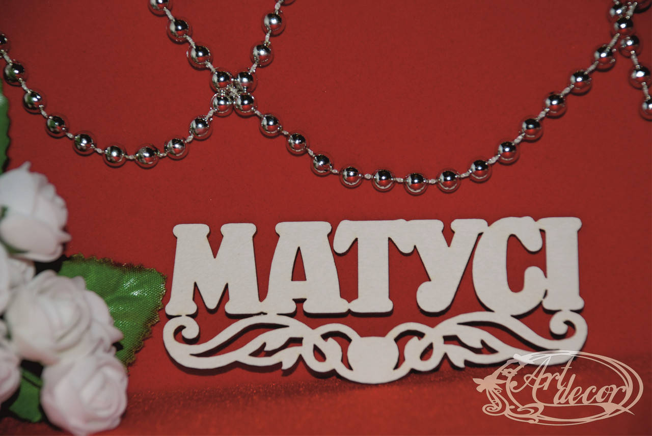 

Матусі