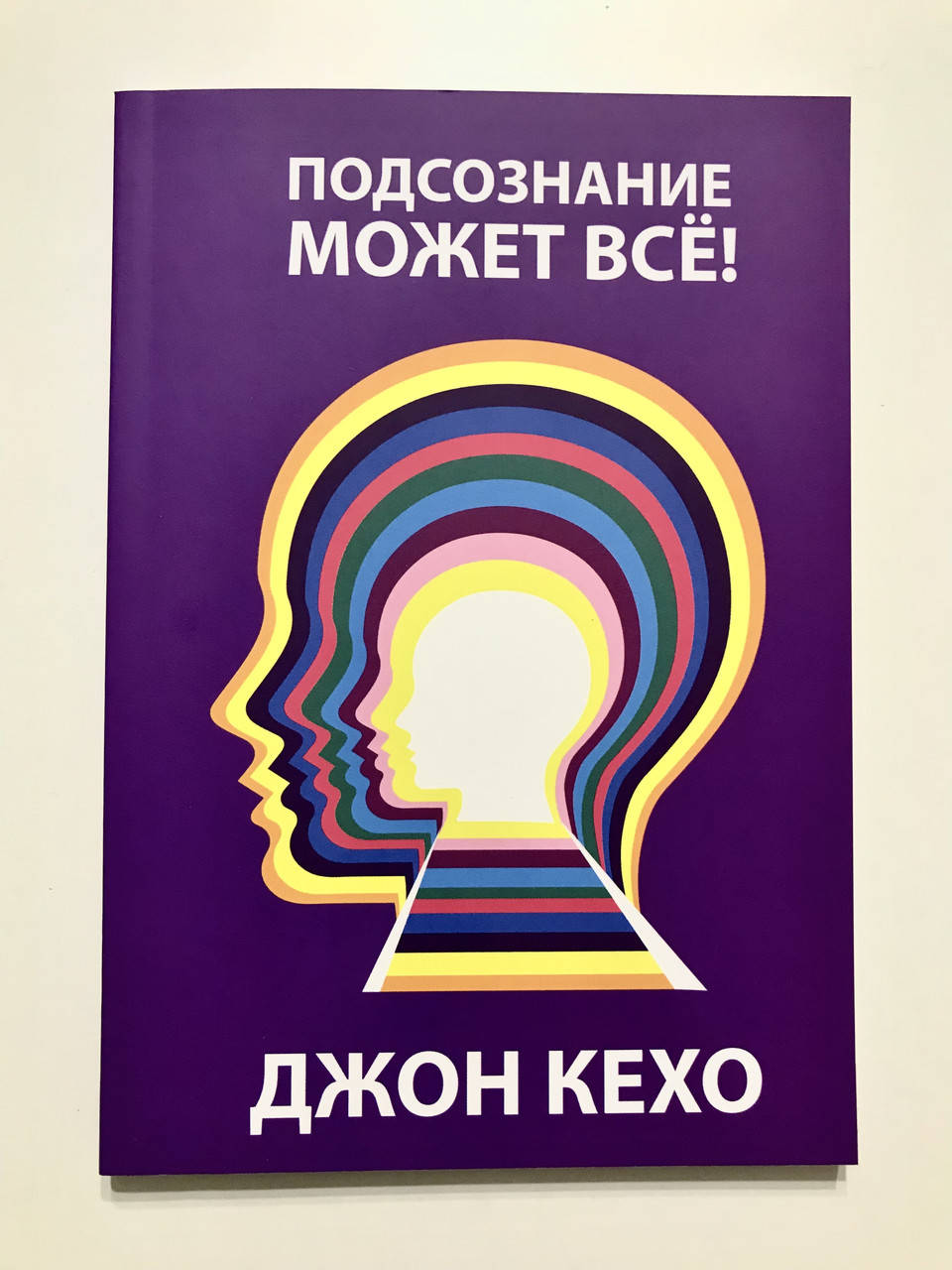 

Подсознание может всё! Джон Кехо