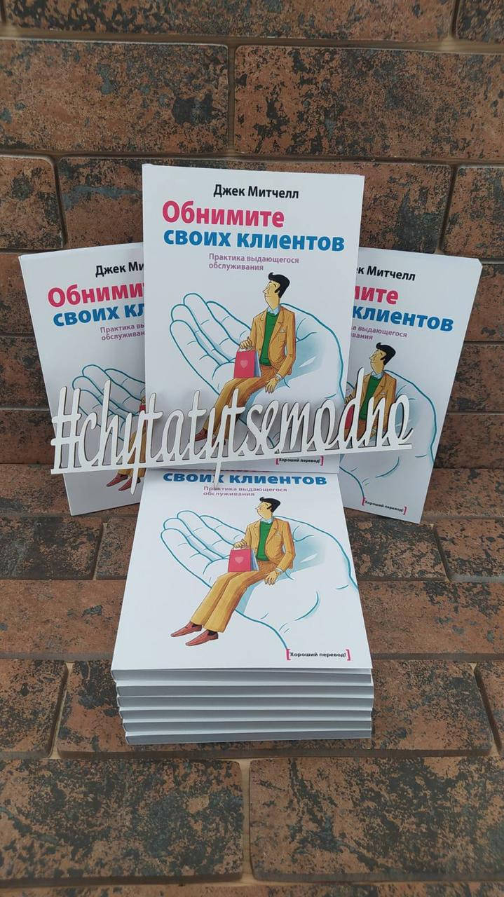 

Обнимите своих клиентов Практика выдающегося обслуживания Джек Митчелл