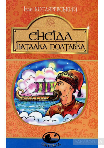 

Енеїда. Наталка Полтавка (Іван Котляревський), Богдан