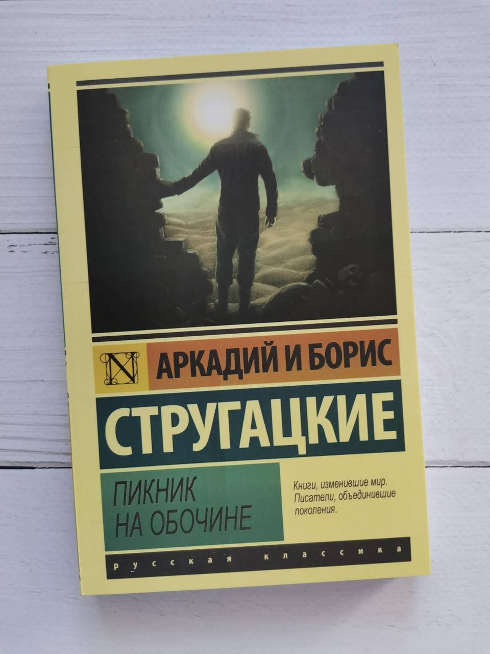 

Пикник на обочине. Аркадий и Борис Стругацкие.