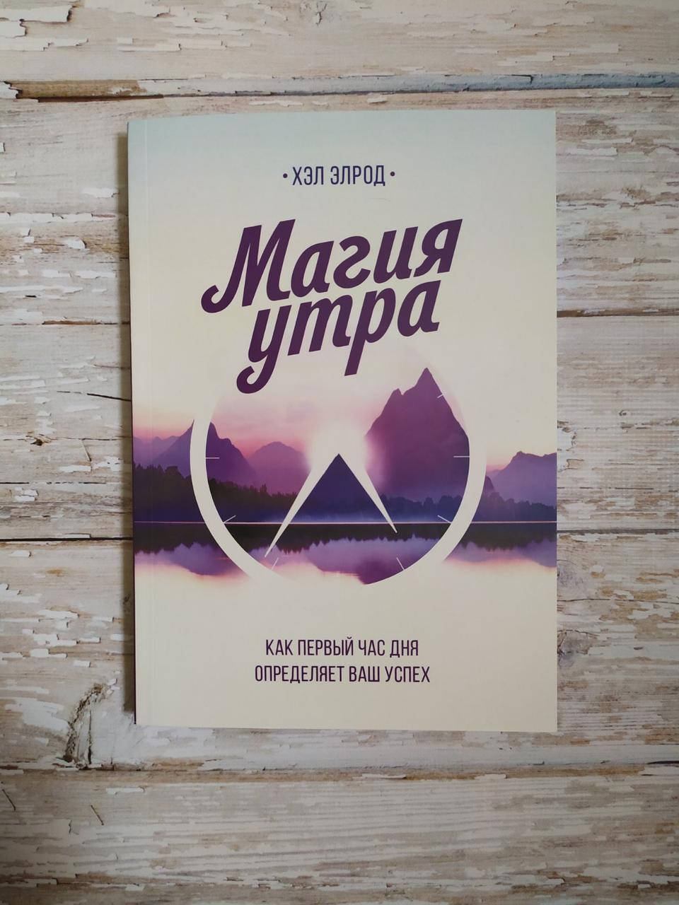 

Магия утра. Как первый час дня определяет ваш успех. Хэл Элрод