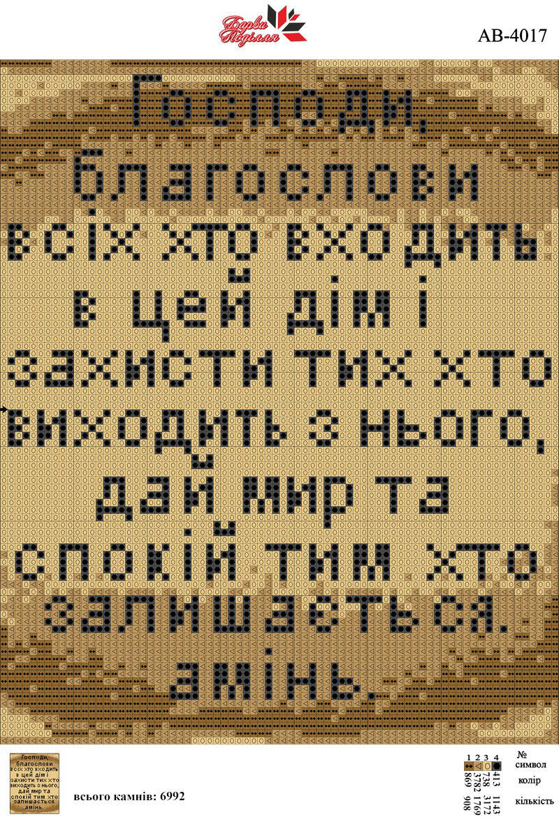 

Алмазная вышивка АВ 4017 Молитва входящего в дом (укр) (полная зашивка)