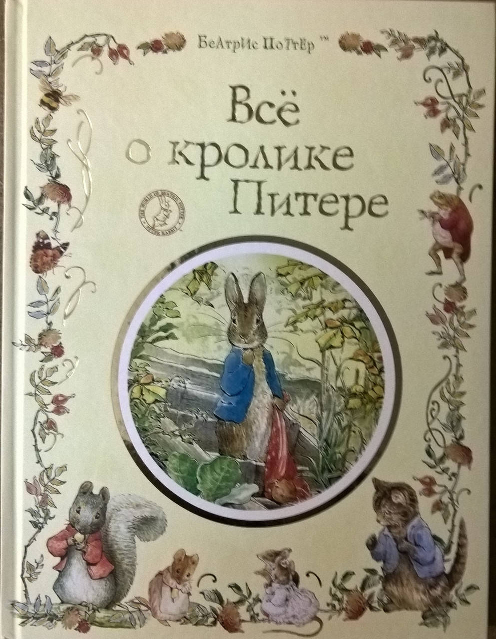 

Все о кролике Питере