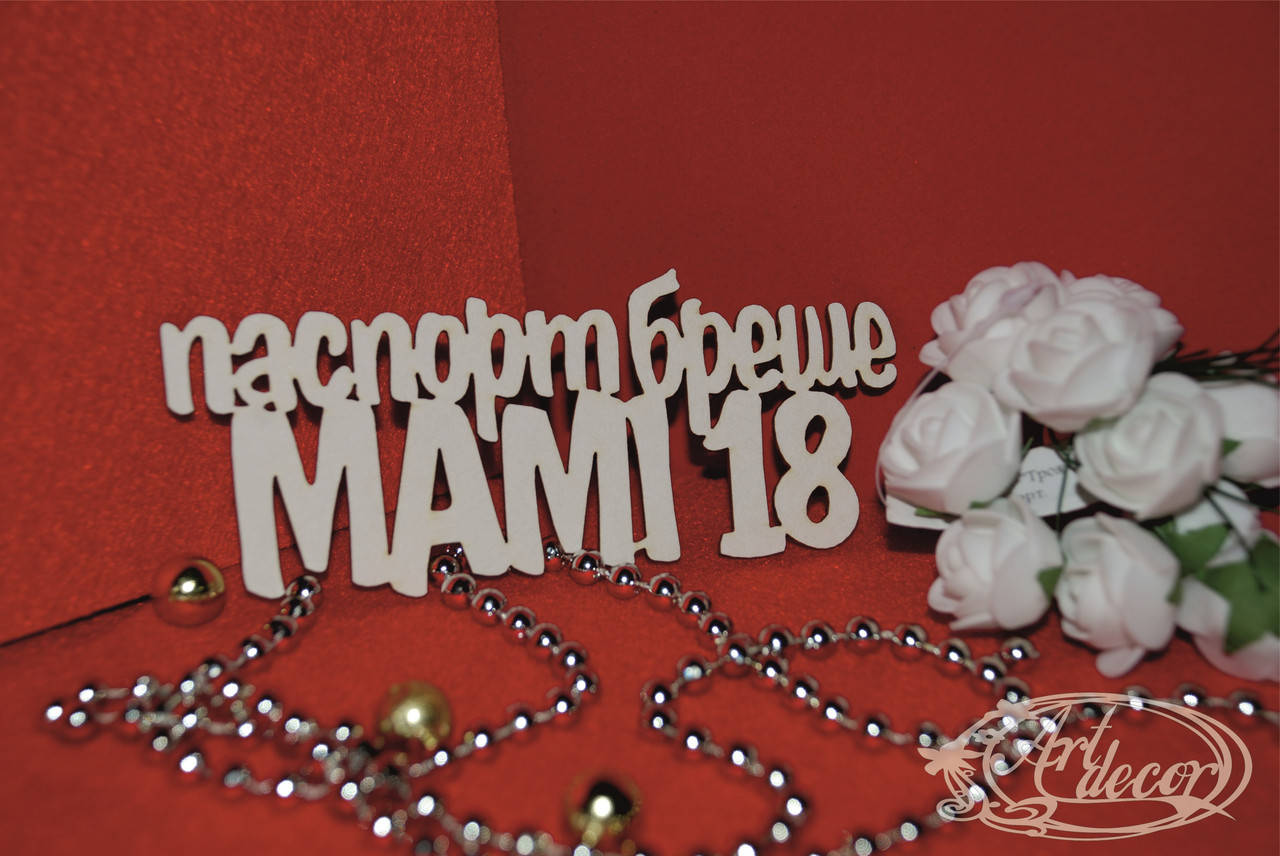 

Паспорт бреше мамі 18