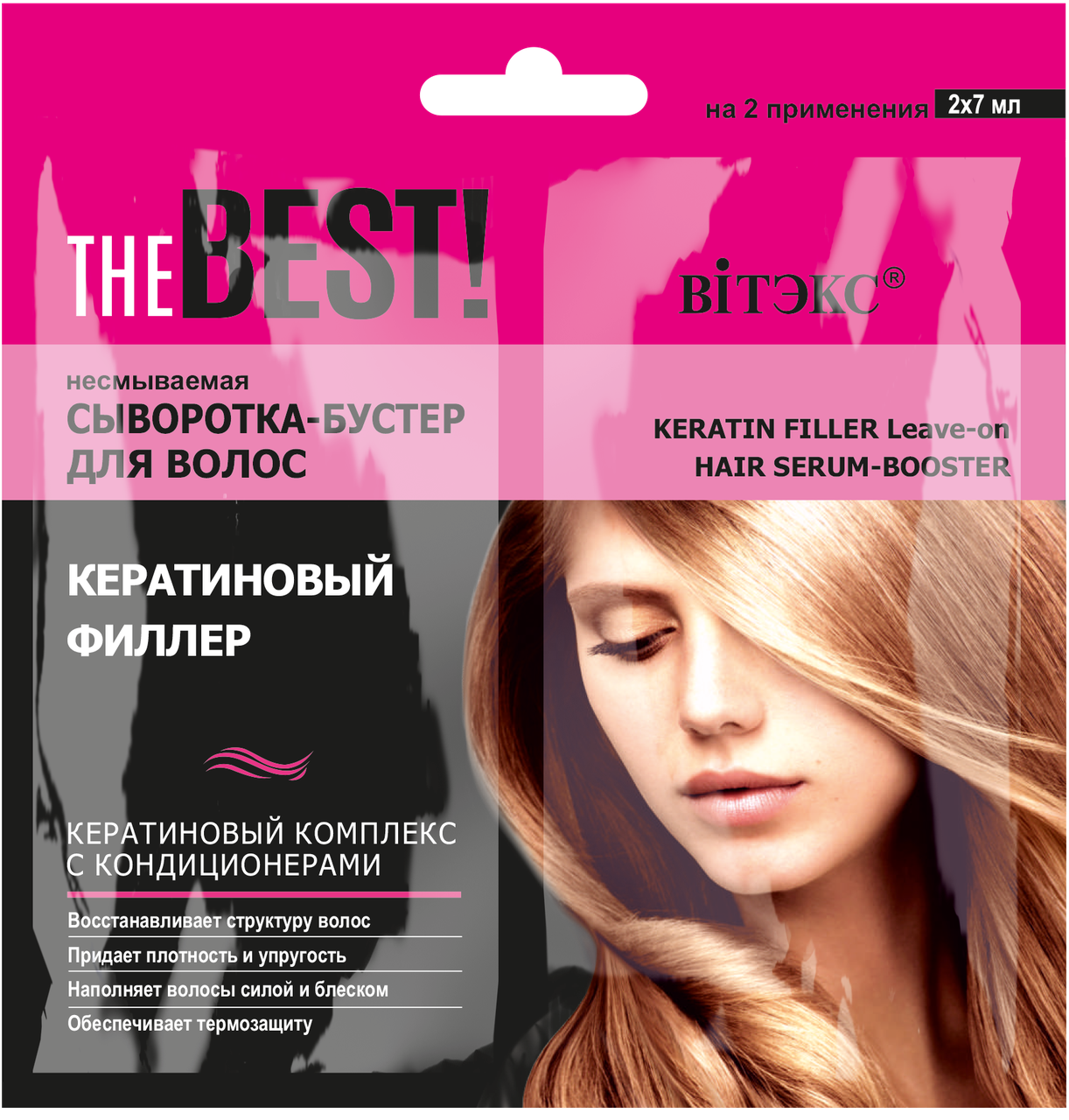 

Сыворотка-бустер для волос "Кератиновый филлер" Витэкс The Best! 2x7 мл