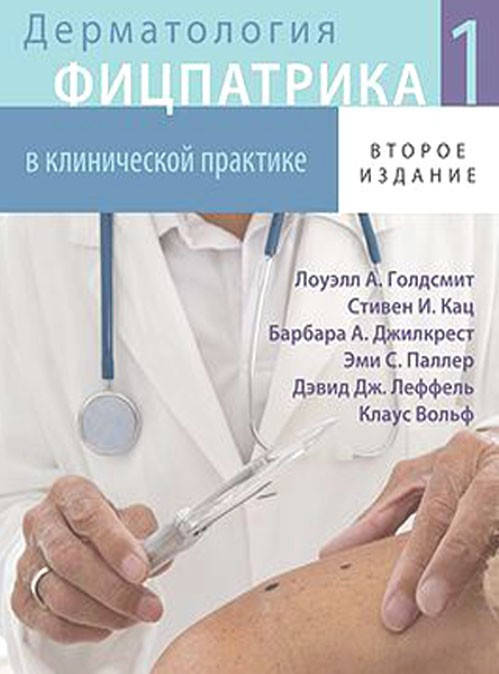 

Дерматология Фицпатрика в клинической практике 1 том 2-е издание 2015г.