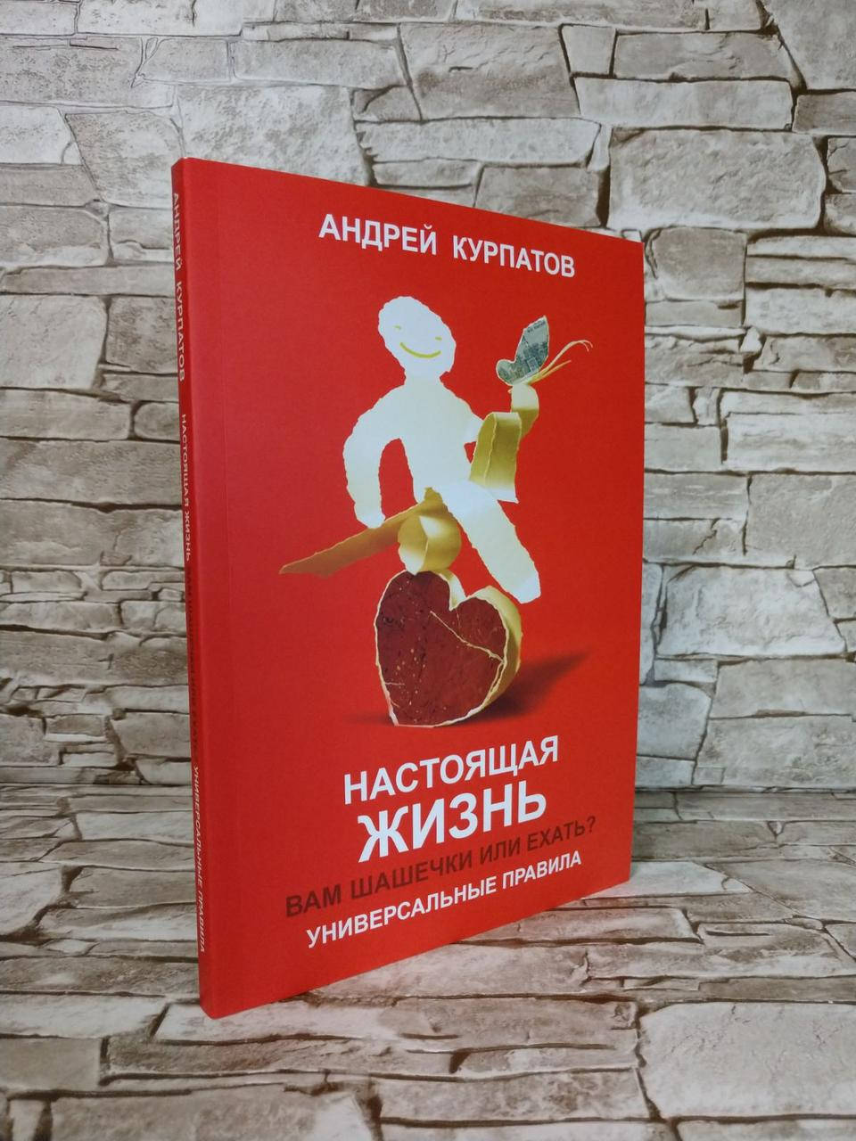 

Книга "Настоящая жизнь. Вам шашечки или ехать" Андрей Курпатов