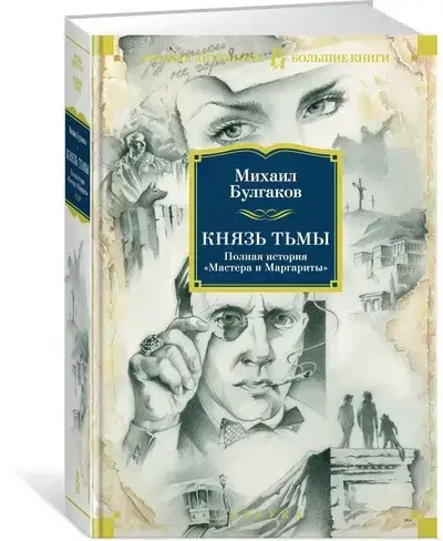 

Князь тьмы. Полная история Мастера и Маргариты Булгаков М.