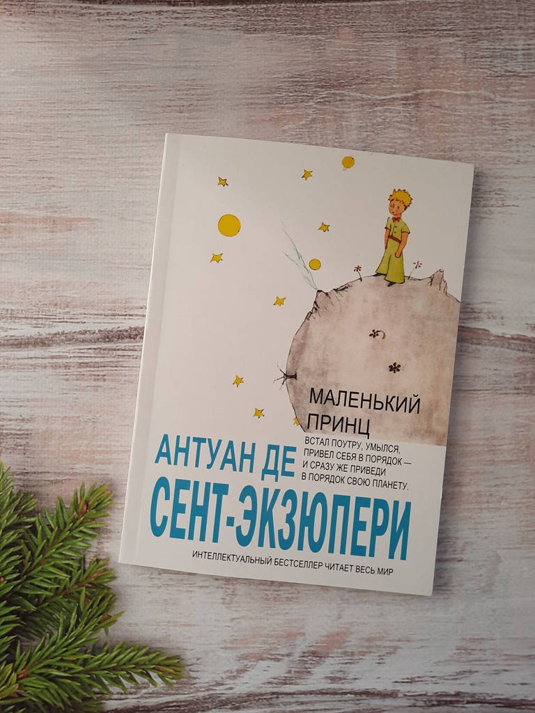 

Сент-Экзюпери Маленький принц