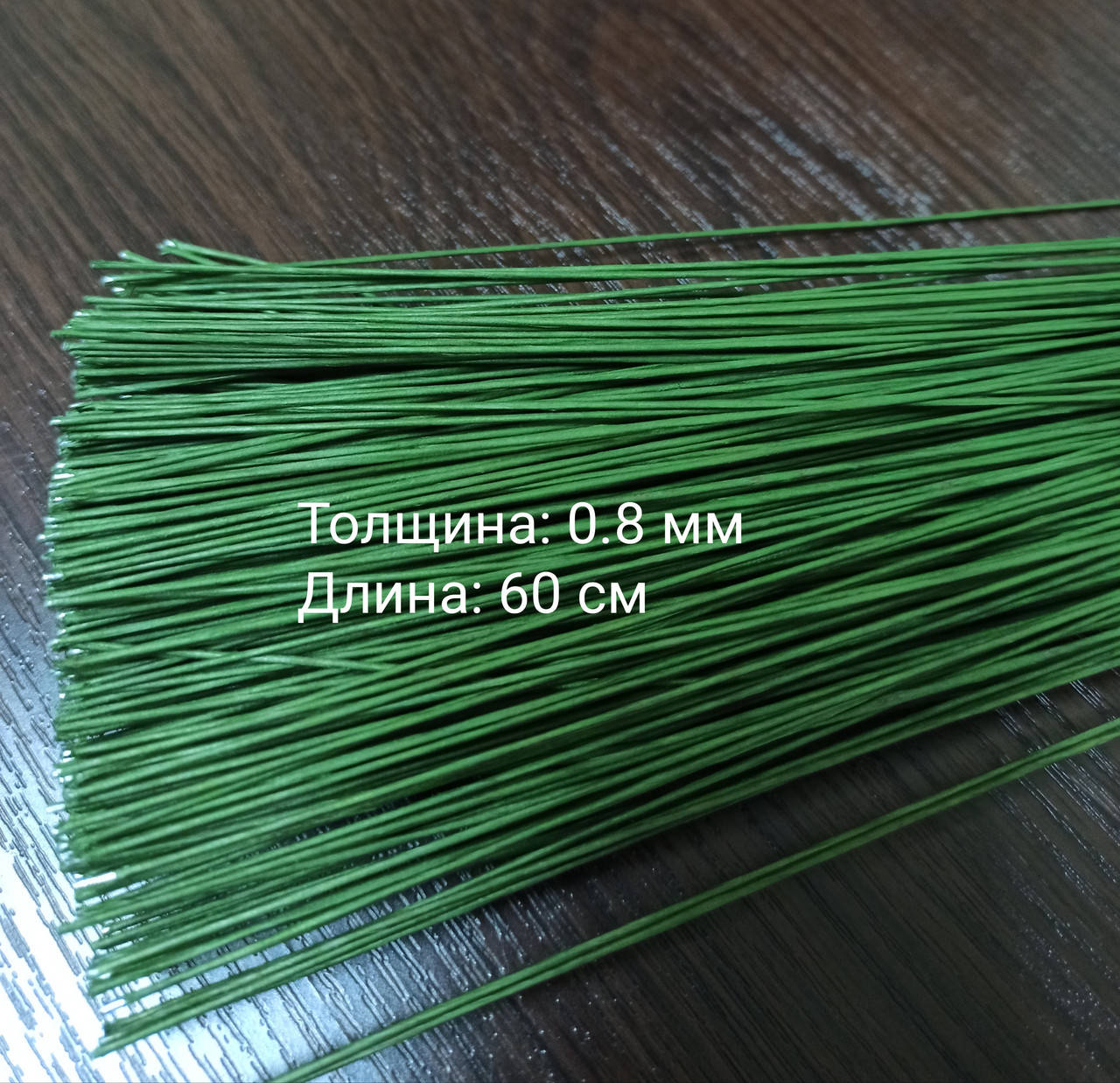 

Проволка 0,9 мм 65см зеленая в тейп-обмотке, Зелёный