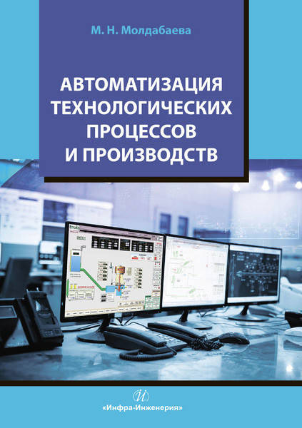 

Автоматизация технологических процессов и производств