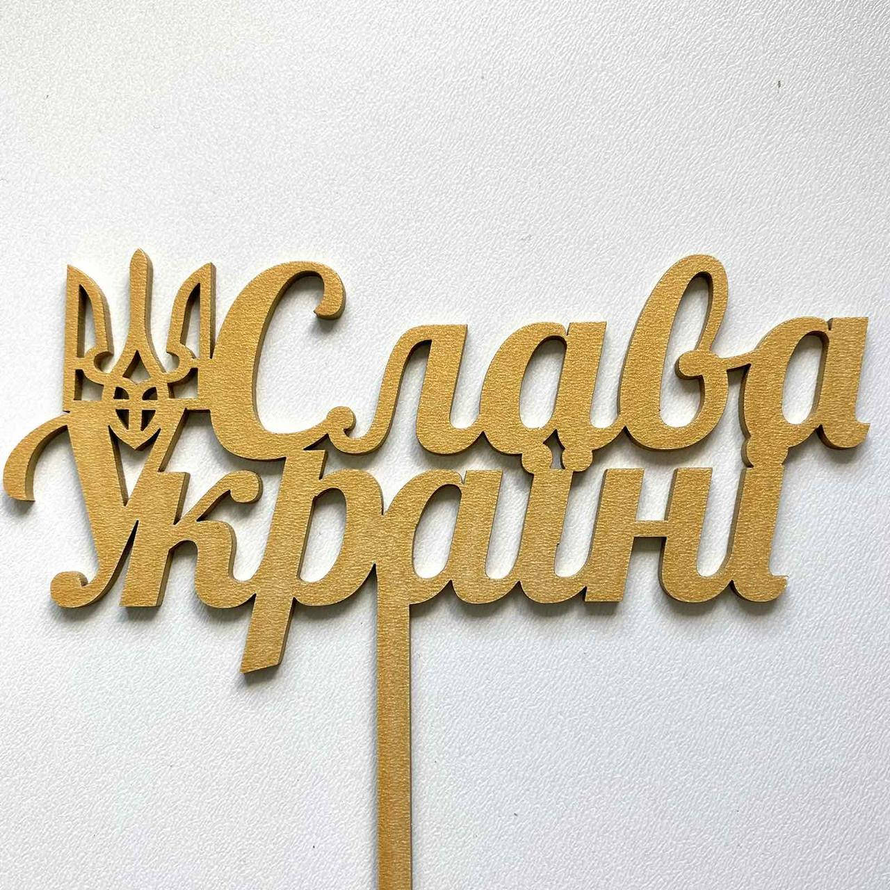 

Топер для кондитерських виробів Слава Україні Золотистий