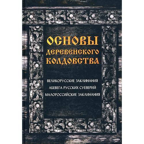 

Основы деревенского колдовства. Великорусские заклинания Демакова А. Магия