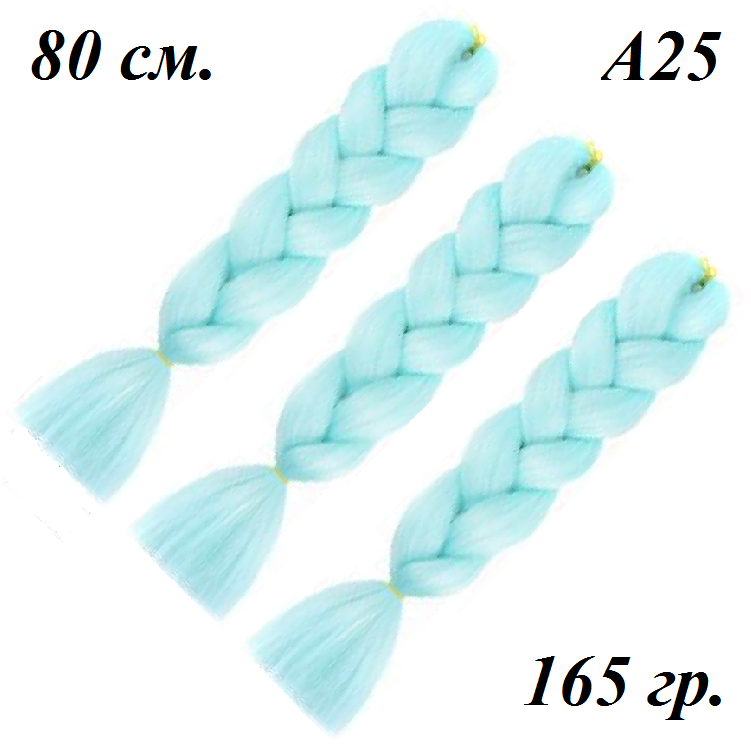 

Канекалон бирюзовый светлый длинный светлая бирюза однотонный коса 80 ± 5 см Вес 165±5 г Термостойкий А25