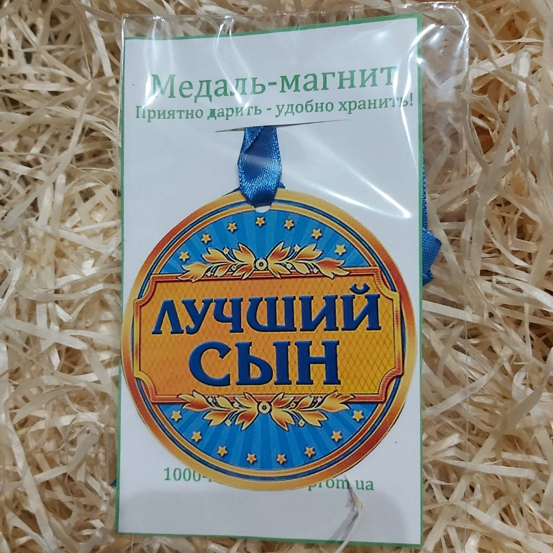 

Медаль-магнит "Лучший сын"