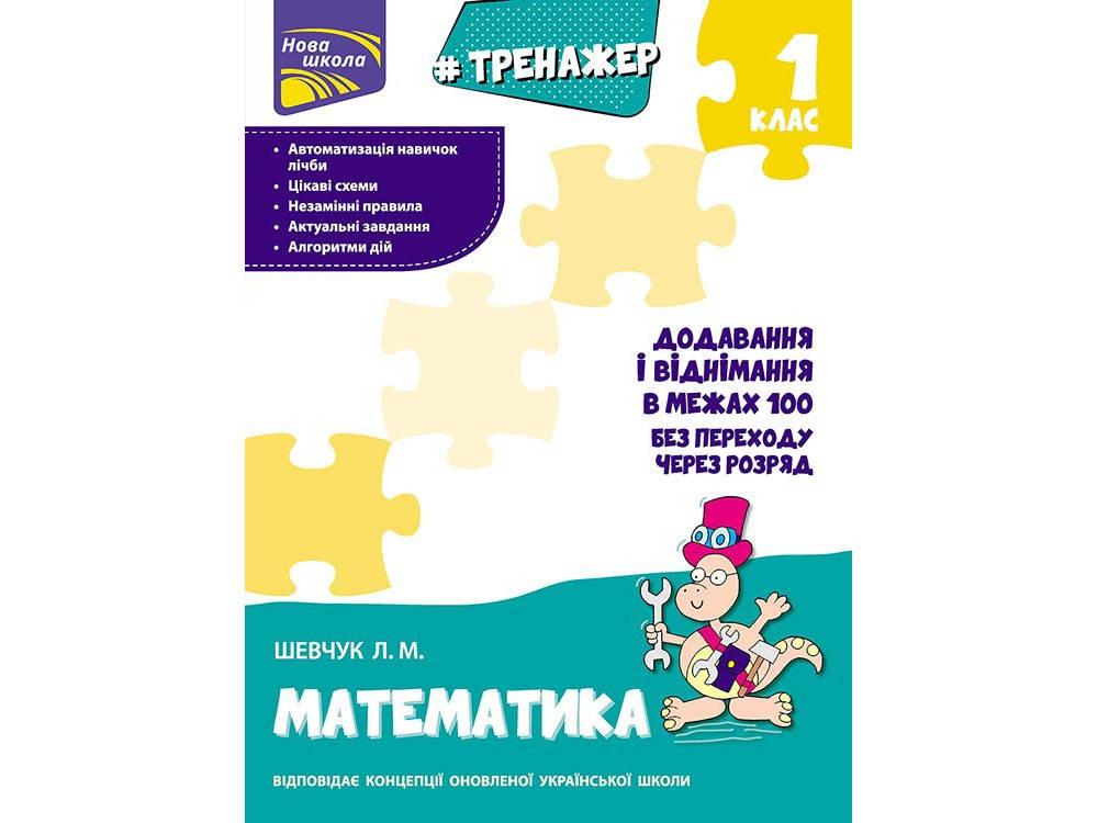 

Тренажер з математики. Таблиці додавання у межах 100 без переходу через розряд